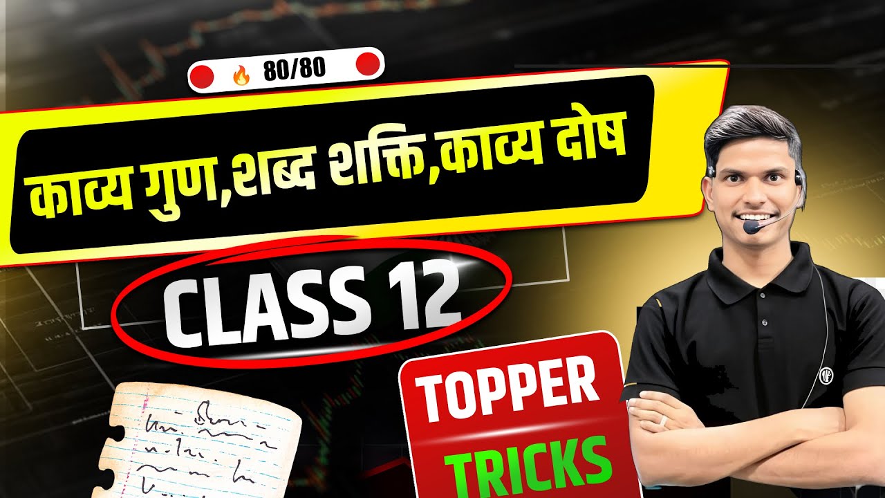 हिन्दी कक्षा 12th काव्य गुण ,काव्य दोष ,शब्द शक्ति || बोर्ड परीक्षा 2026 में छपेगा || Shobbu sir 