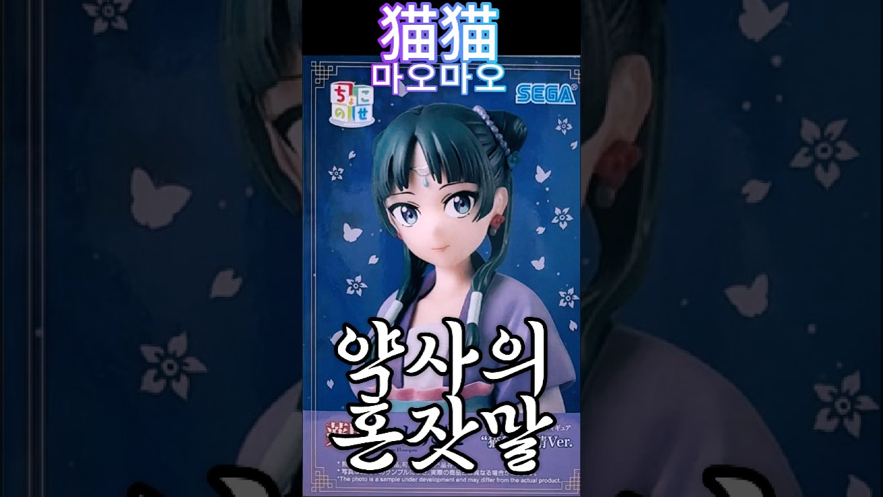 독과 약 사이,  약사의 혼잣말 마오마오 피규어 개봉✨ 생각보다 훨씬 예쁨… #약사의혼잣말 #薬屋のひとりごと