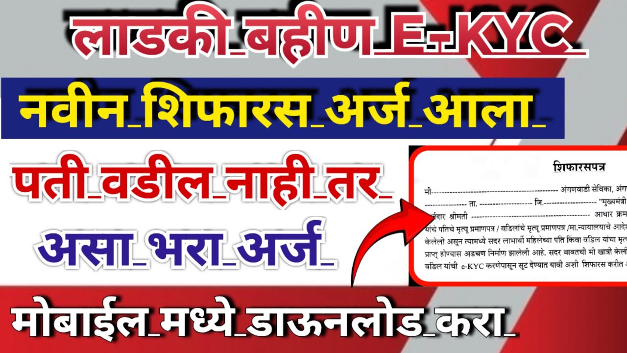 ladki bahin yojana new update | shifaras patra ladki bahin |ladki bahin e kyc shifaras patra website