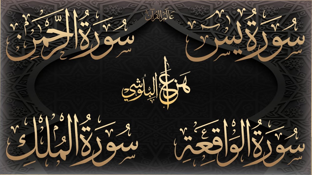 سورة يس + سورة الواقعة + سورة الرحمن + سورة الملك للرزق والشفاء العاجل باذن الله - هزاع البلوشي