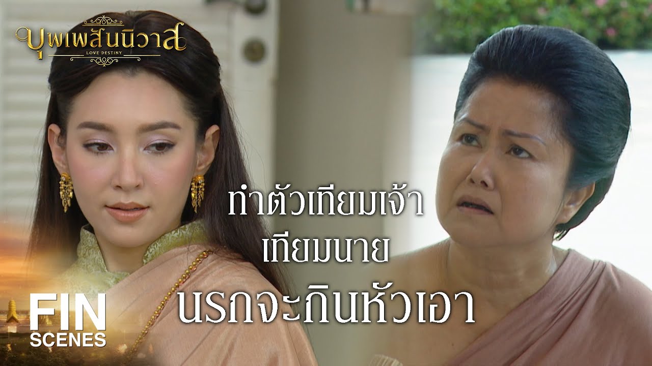 FIN | ตึกใหญ่เทียมพระที่นั่งขุนหลวง จะมีผู้ใดหาญกล้าเท่าผู้นี้ | บุพเพสันนิวาส EP.29 | Ch3Thailand