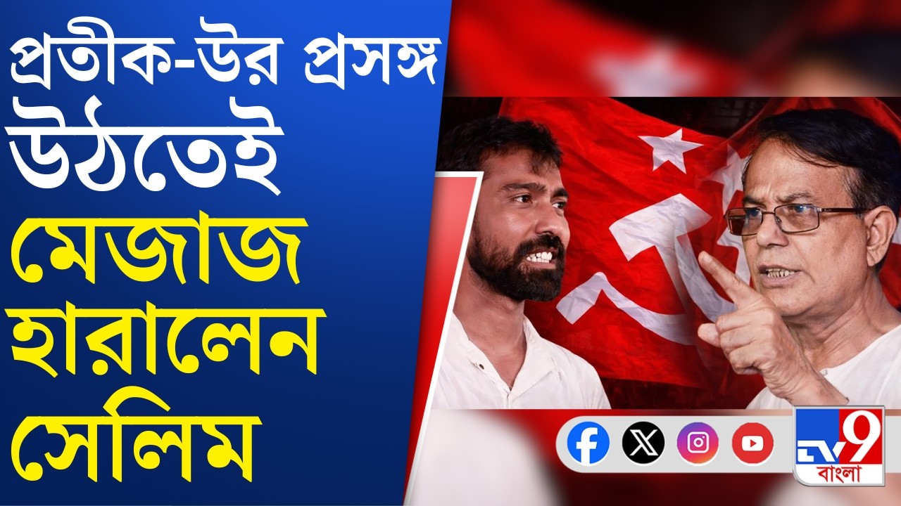 Pratik Ur Rahaman Resigned: 'CPIM আর CPIM-এর নতুন প্রজন্মের জয়', প্রতীক-উর প্রসঙ্গে কেন বললেন সেলিম?