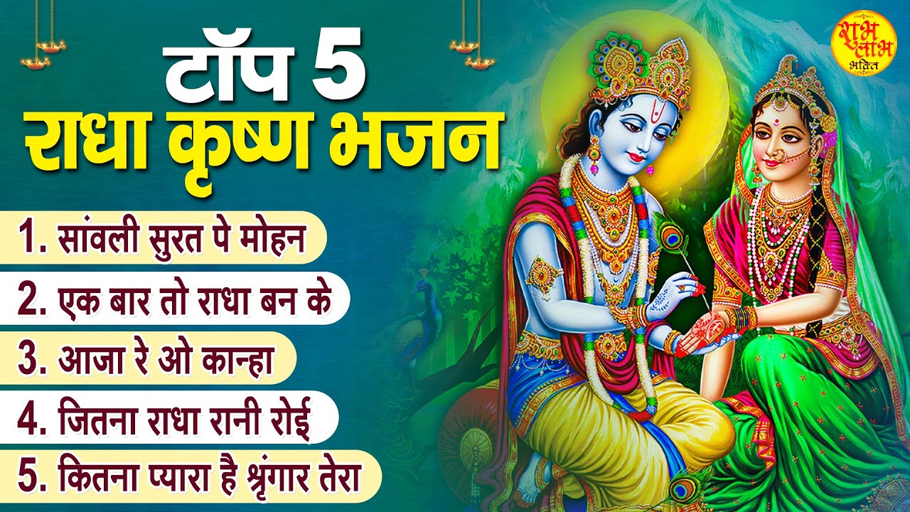 Top Radha Krishna Bhajan | टॉप 5 राधा कृष्ण भजन | Most Popular Krishan Bhajan 2022| Radha Krishna
