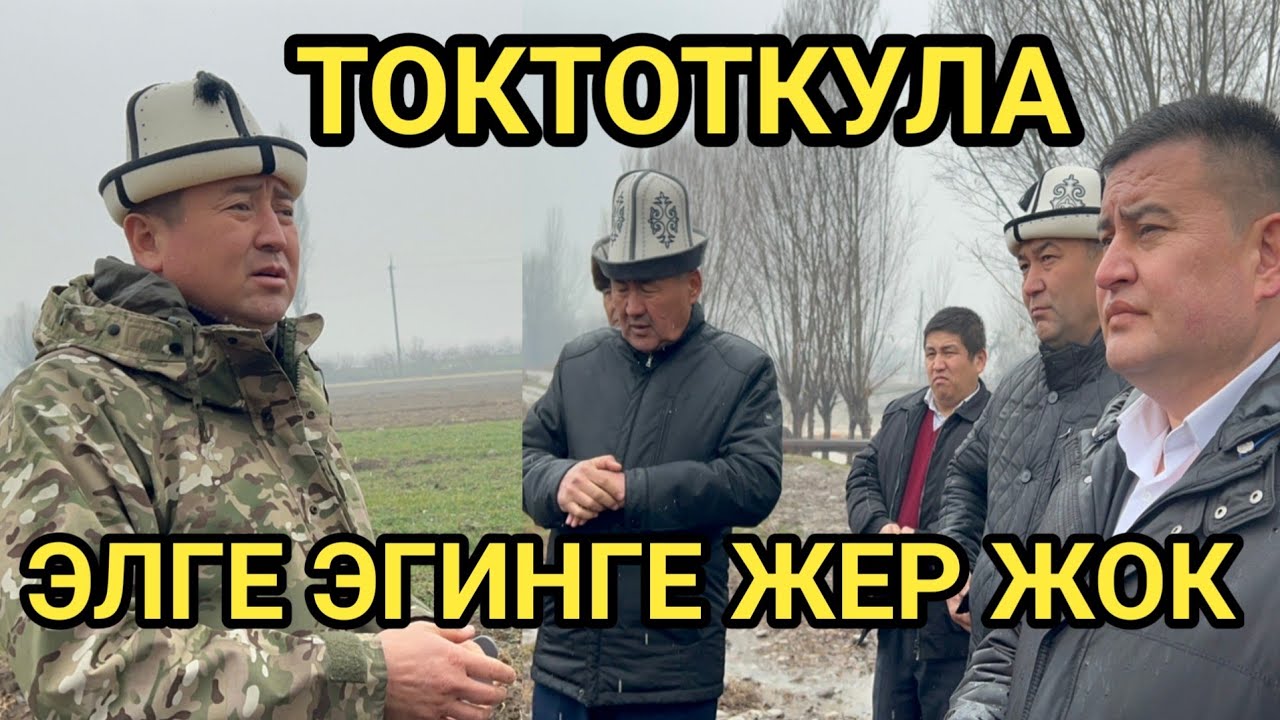 13га СУУЛУУ жерди ЧЕККЕ бермек БОЛУШКАН // Жаныкулов ТЕКШЕРДИ