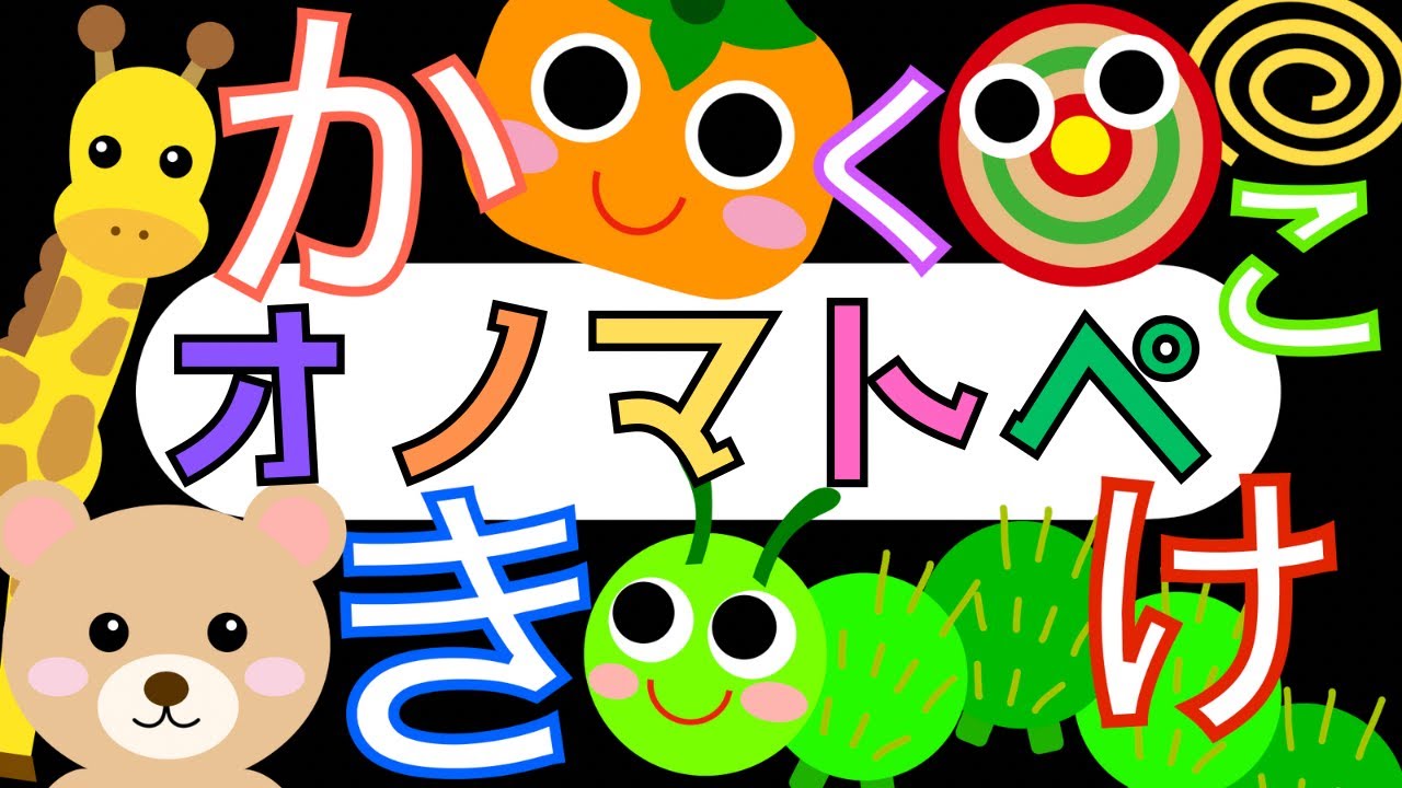 赤ちゃんから楽しめる「かきくけこ」オノマトペ【ひらがな】 赤ちゃん泣き止み喜ぶオノマトペ♪ Learning Hiragana Japanese 　Baby sensory ☆幼児向け知育アニメ