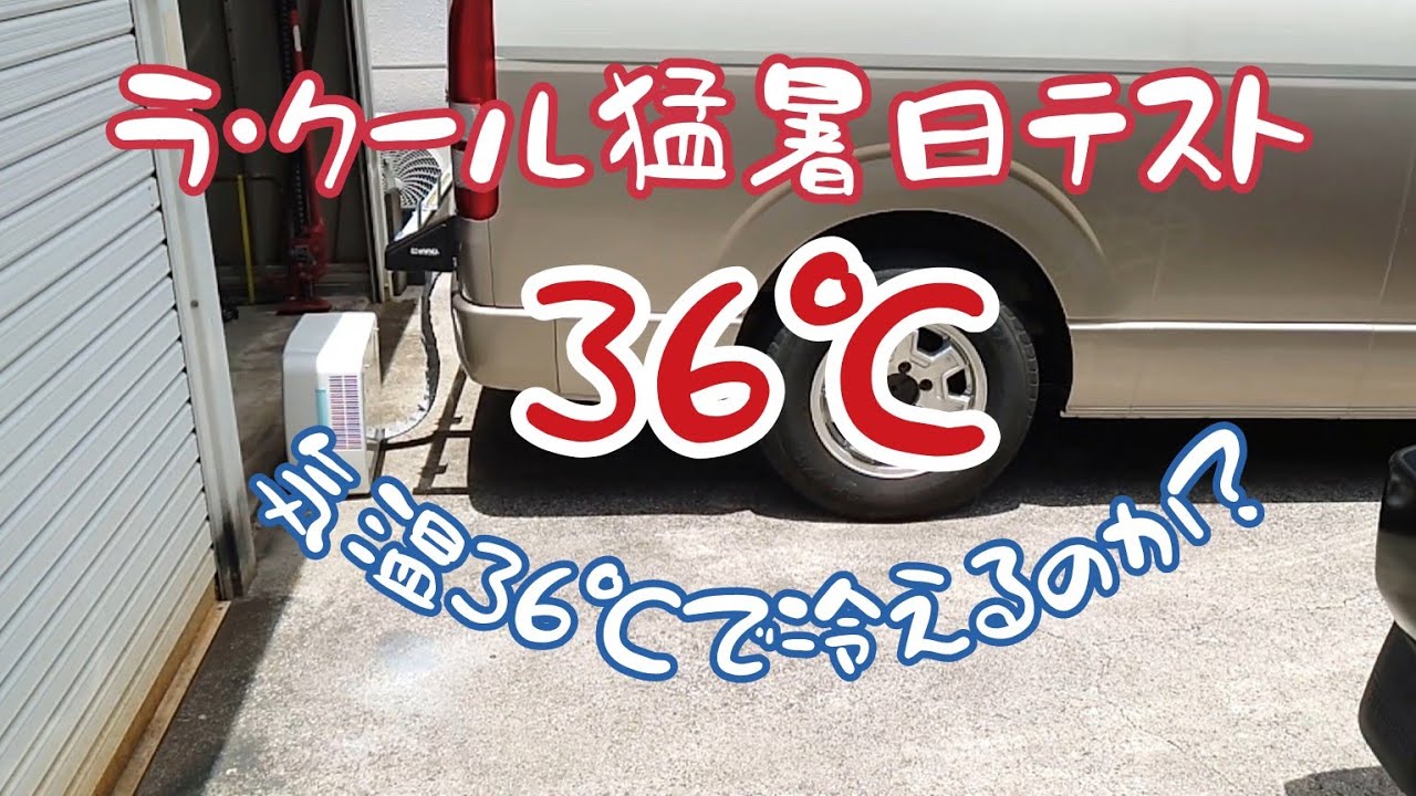 ラ・クール36℃の猛暑日に炎天下テスト①