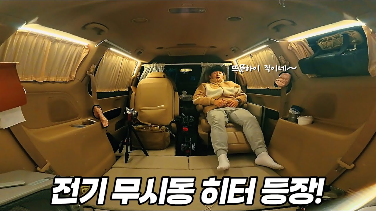 은밀한 공간에서 시작한 겨울 차박 ｜무시동히터 대신 전기난방