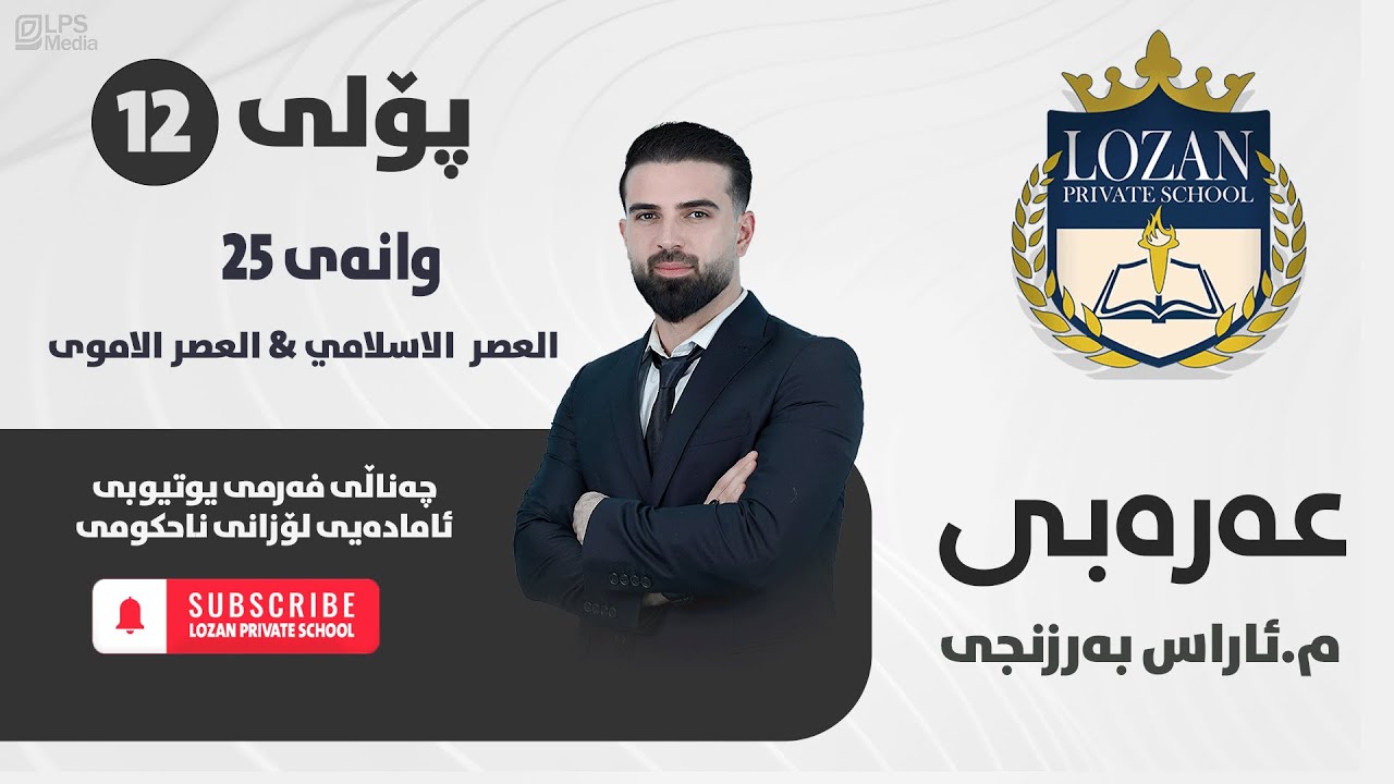 عەرەبی پۆلی 12 - وانەی 25 -  العصر  الاسلامي و العصر الاموي - مامۆستا ئاراس بەرزنجی