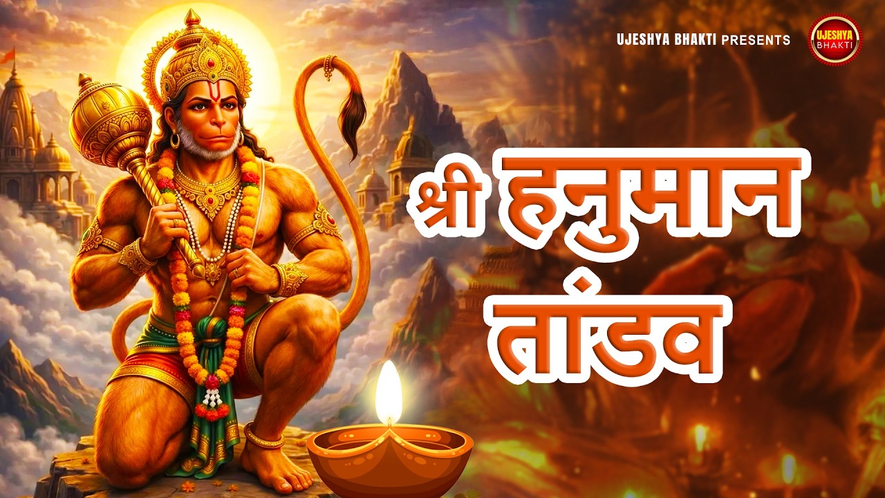 श्री हनुमान तांडव स्तोत्र | Hanuman Tandav Stotram | Powerful Hanuman Mantra To Remove All Problems