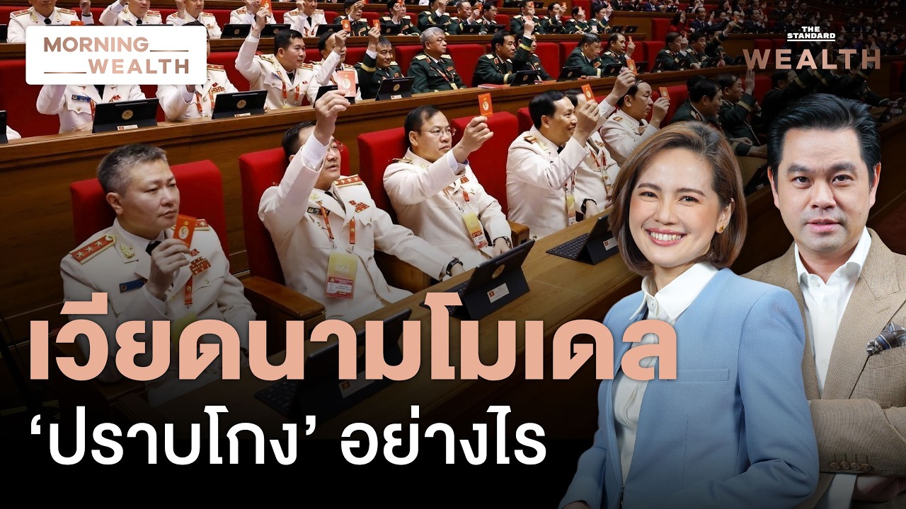 ส่อง ‘เวียดนามโมเดล’ ล้างบางคอรัปชัน ปฏิรูปโครงสร้างรัฐ ปั้น GDP โต 10% | Morning Wealth 13 ก.พ. 69