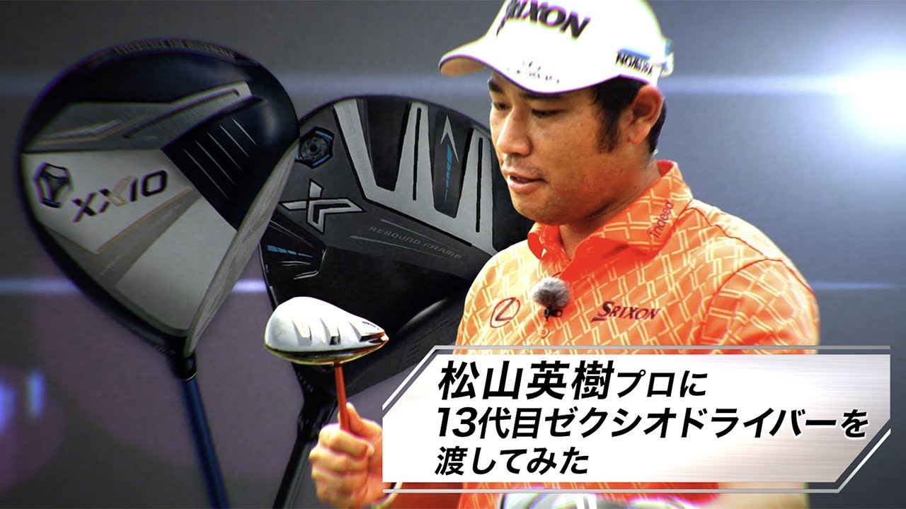 松山プロも絶賛【XXIO13（ゼクシオ13）】登場！