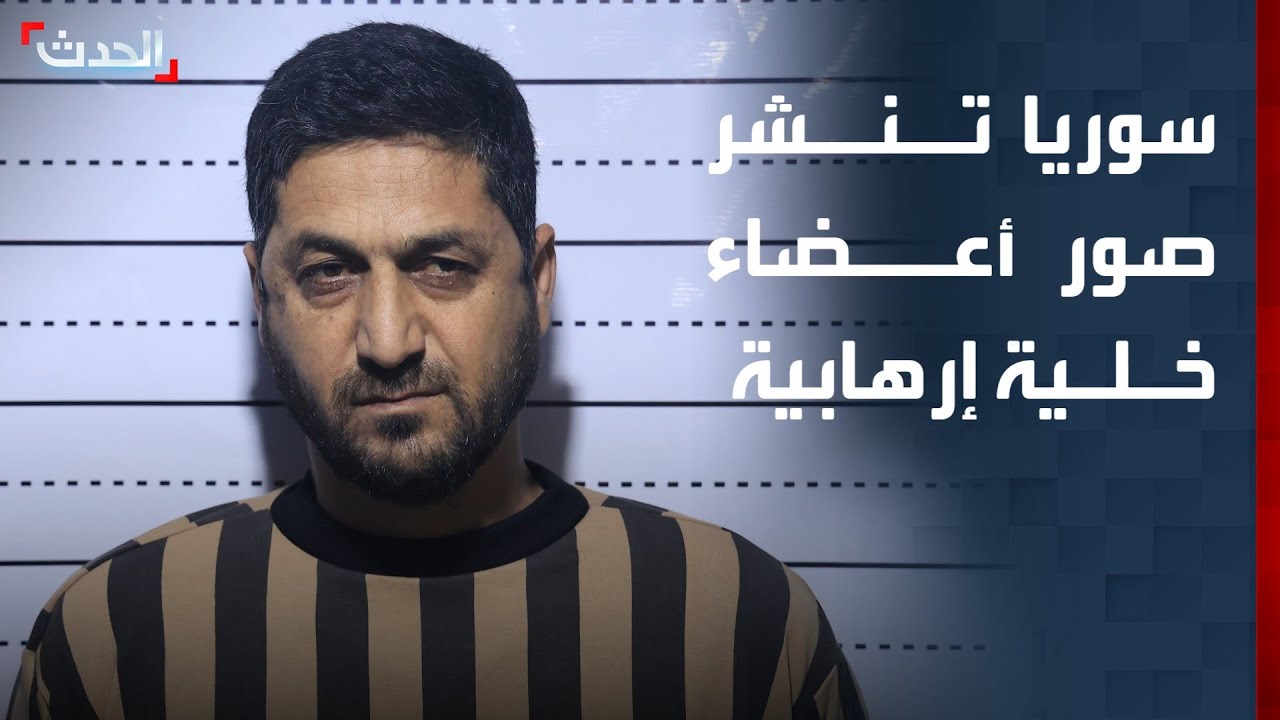 الداخلية السورية تنشر صورا لأعضاء خلية إرهابية تابعة لحزب الله في المزة