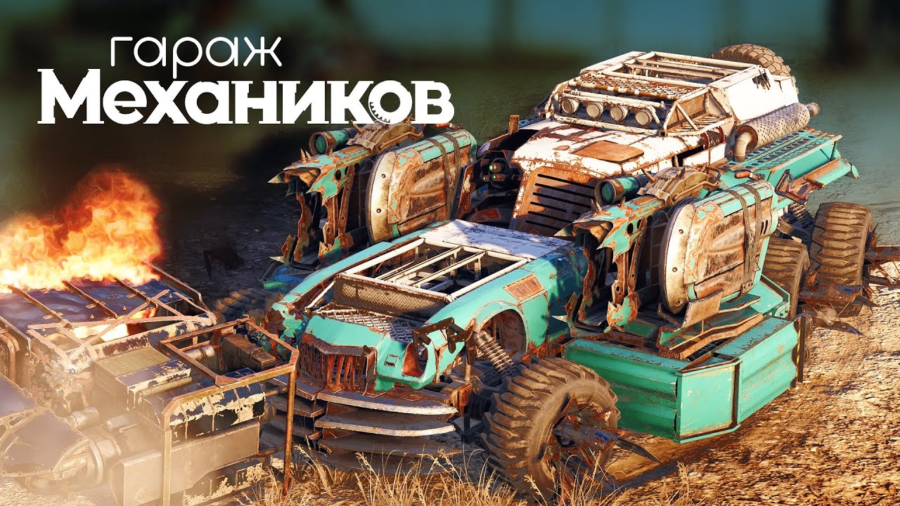 Гараж механиков 2.0: Диско-тека / Crossout