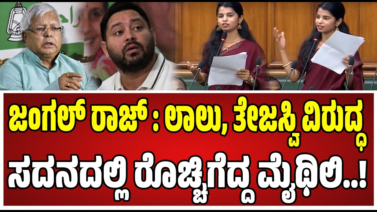Maithili Thakur : ಲಾಲೂ - ತೇಜಸ್ವಿ ಬಗ್ಗೆ ಮೈಥಿಲಿ ಹೇಳಿದ್ದೇನು..? #laluprasadyadav #tejashwiyadav