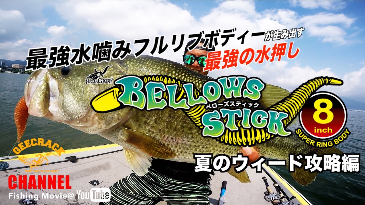 【バス釣り】最強の水噛みワーム「ベローズステイック」夏のウィード攻略編（琵琶湖：伊藤優歩）
