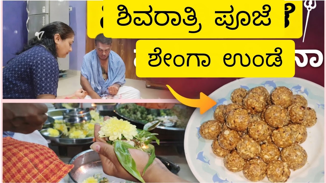 ಲಿಂಗಾಯಿತರ 🔱ಶಿವರಾತ್ರಿ ಹಬ್ಬದ ದಿನ . ಹಬ್ಬದ ದಿನ ಯಾವಾಗಲೂ ನೆನಪಾಗುತ್ತೆ 🤔 ಶೇಂಗಾ ಉಂಡೆ ಇತರ ಮಾಡಿ