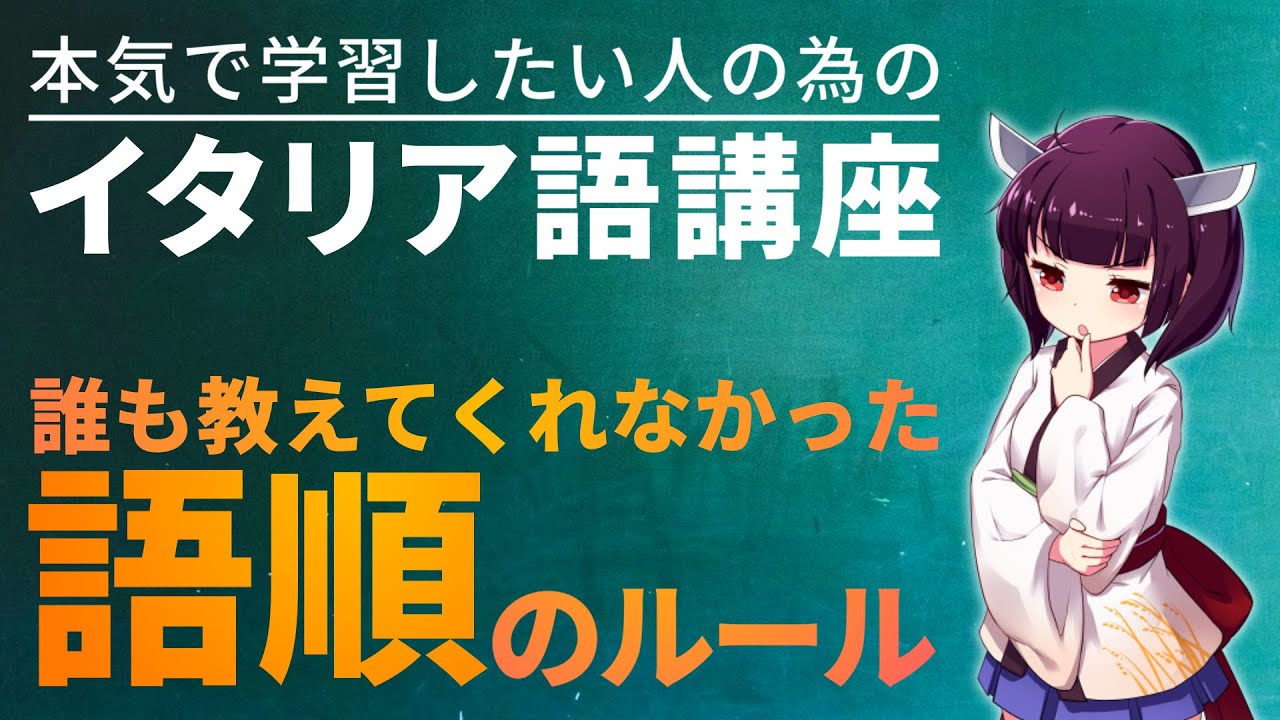 【イタリア語】誰も教えてくれなかったイタリア語の語順ルール【文法解説】会話/レッスン