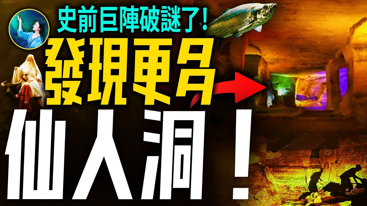 驚現神仙在人間的居所？史前巨型石窟群：超現代設計、超越金字塔、舒適無比⋯就在北緯30度！| #未解之謎 扶搖