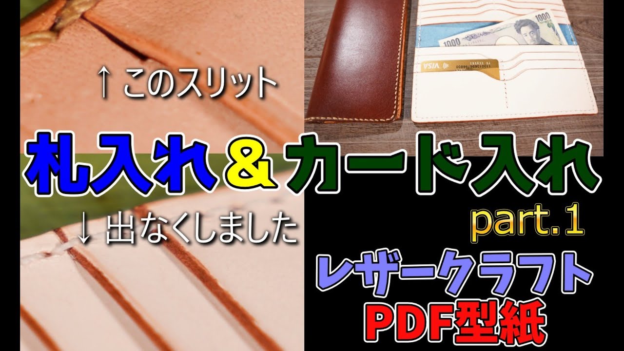 ①[型紙PDF]札入れ・カードポケットの段差スリットが出ない作り方レザークラフトleathercraft型紙付きHow to Make a Leather Wallet with Pattern