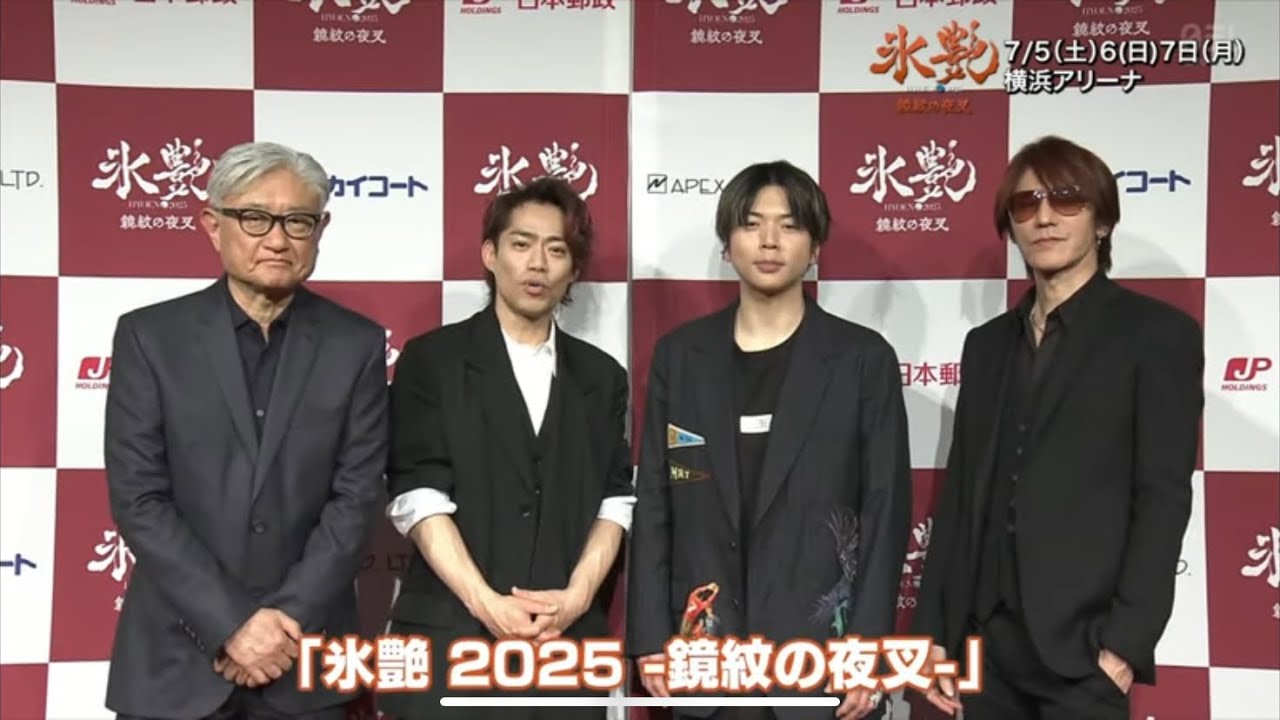 氷艶 2025鏡紋の夜叉 5分間PR
