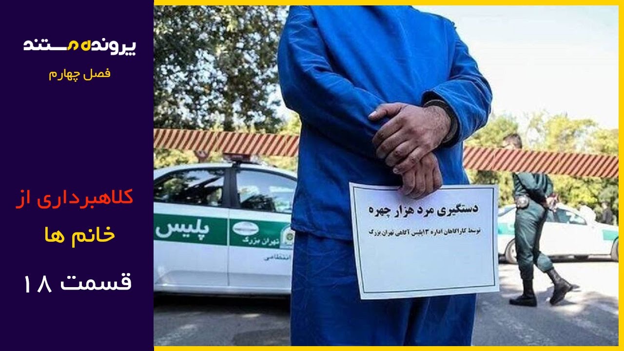 پرونده مستند | قسمت 18 | کلاهبرداری مهندس قلابی از خانم ها