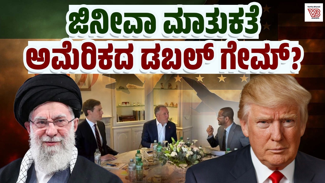 ಇರಾನ್–ಅಮೆರಿಕ ರಹಸ್ಯ ಮಾತುಕತೆ : ಇರಾನ್–ಅಮೆರಿಕ ಸಂಬಂಧ ಯಾವ ದಿಕ್ಕಿಗೆ? | Iran - America