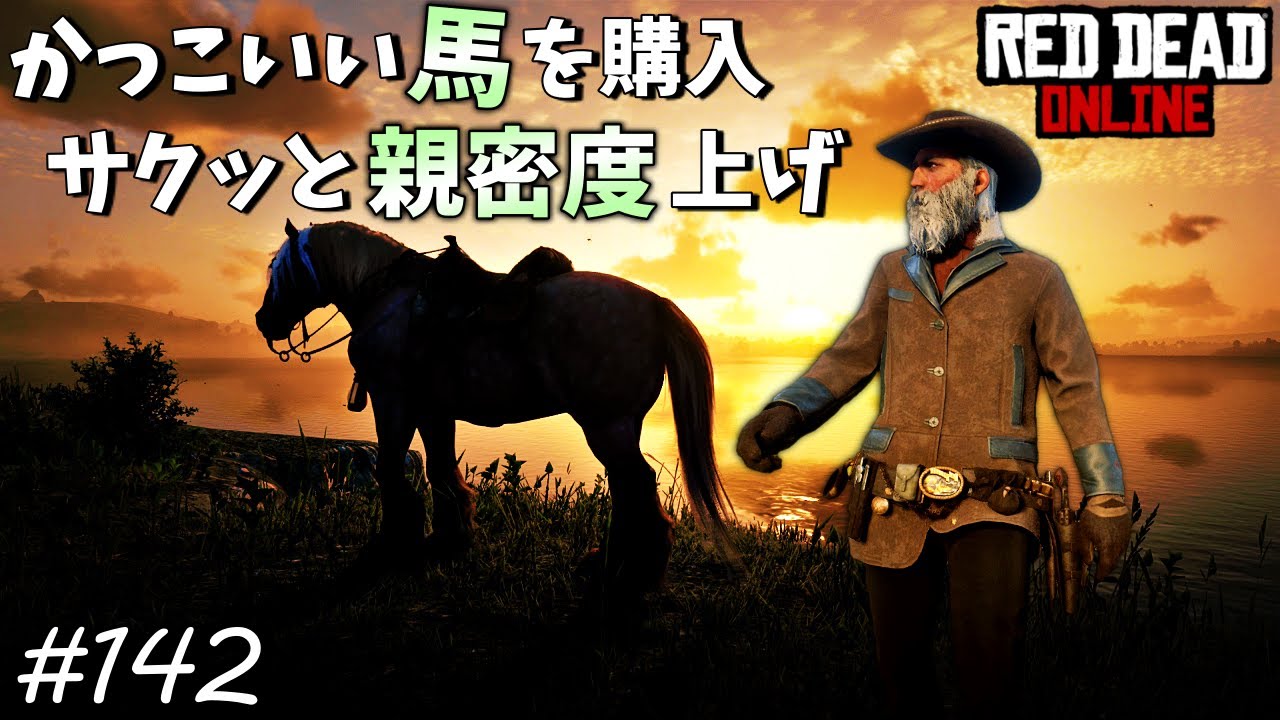 RDO レッドデッドオンライン 急に新しい馬が欲しくなった・・・馬屋に行こう！