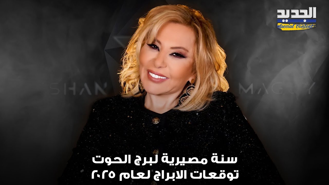 توقعات الأبراج لعام 2025 مع ماغي فرح    سنة مصيرية لبرج الحوت وماذا عن الصعيدين العاطفي والصحي؟