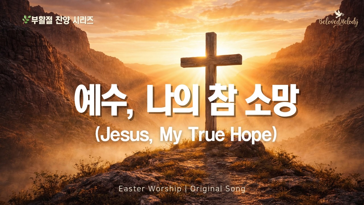 [부활절 찬양 M/V] 예수, 나의 참 소망 | Jesus, My True Hope (Original Worship Song)