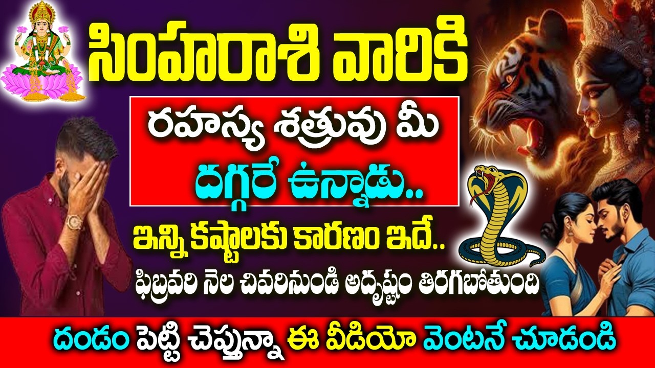 సింహరాశి వారి రహస్య శత్రువులు బయటపడతారు అదృష్టం తిరిగే సమయం| 2026 Simha Rashi Rahasyalu| #SimhaRashi