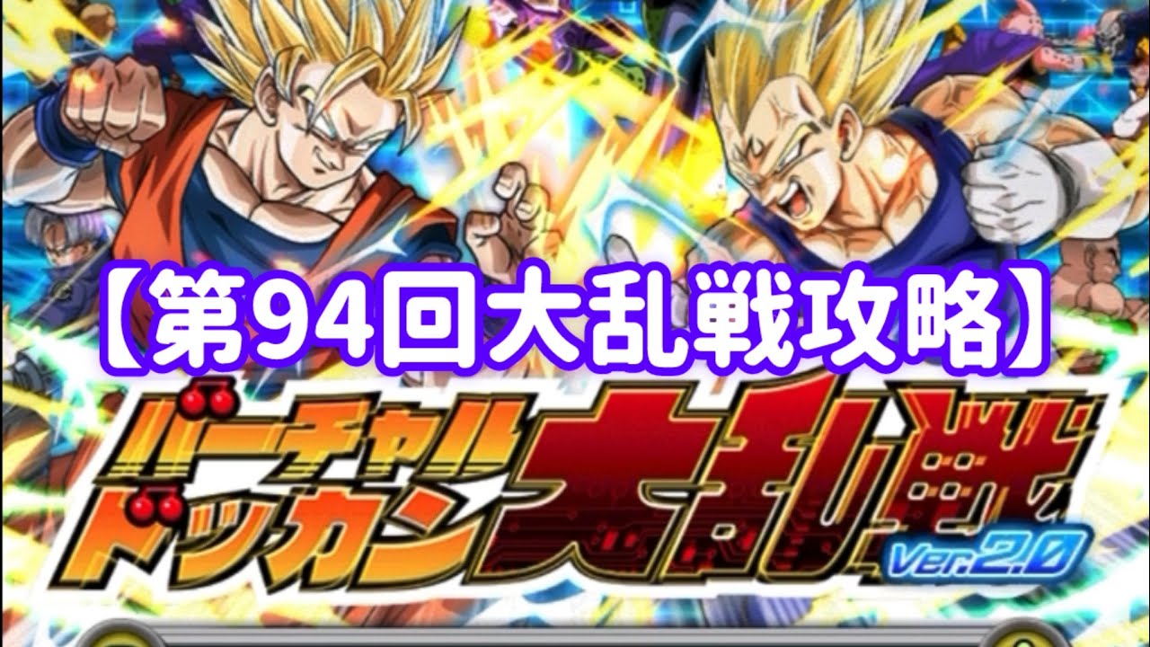 【ドッカンバトル#860】第94回バーチャルドッカン大乱戦を攻略しましょう