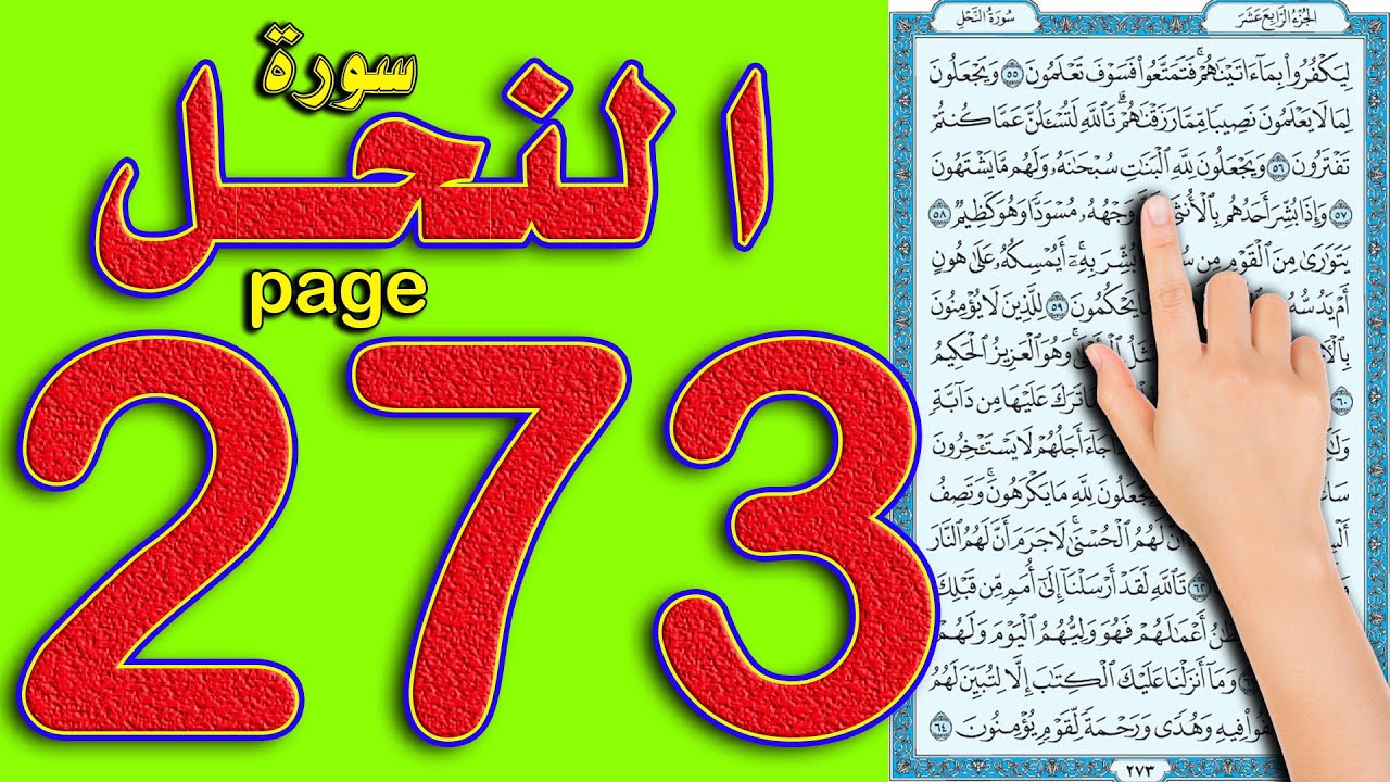 سورة النحل صفحة 273 | اسهل طريقة لحفظ القرآن الكريم