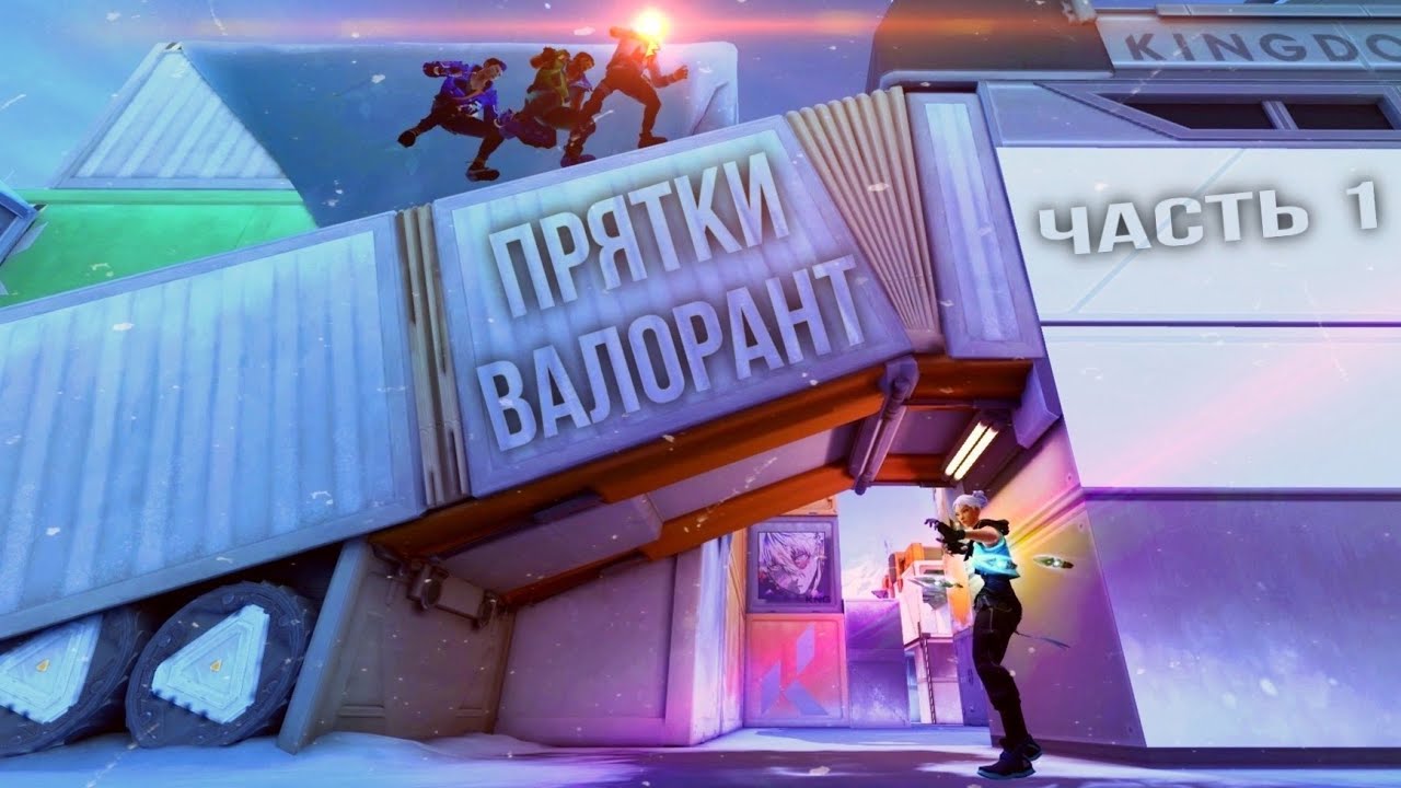 ПРЯТКИ В ВАЛОРАНТ | ПОБЕДИТЕЛЬ ЗАБИРАЕТ VP ПОИНТЫ