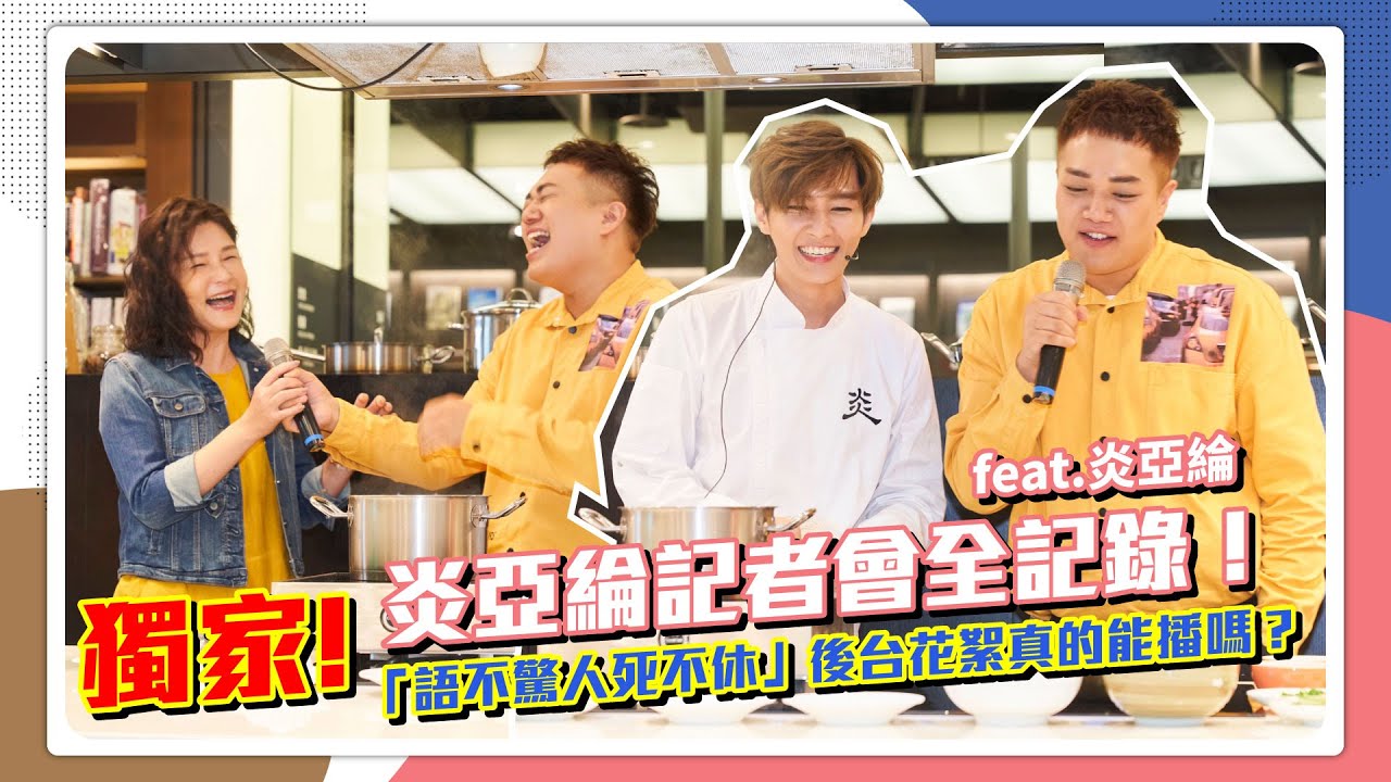 【工作vlog】炎亞綸出大糗「把醬包丟進鍋裡！」後台鬥嘴笑瘋feat.炎亞綸