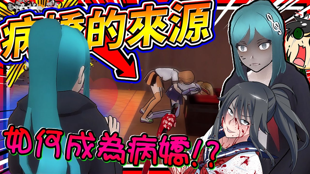 病嬌醬成為病嬌的原因?!! 病嬌親眼見證並愛上擊殺的快感!! ➤ 恐怖遊戲 ❥ 病嬌模擬器 Yandere Simulator