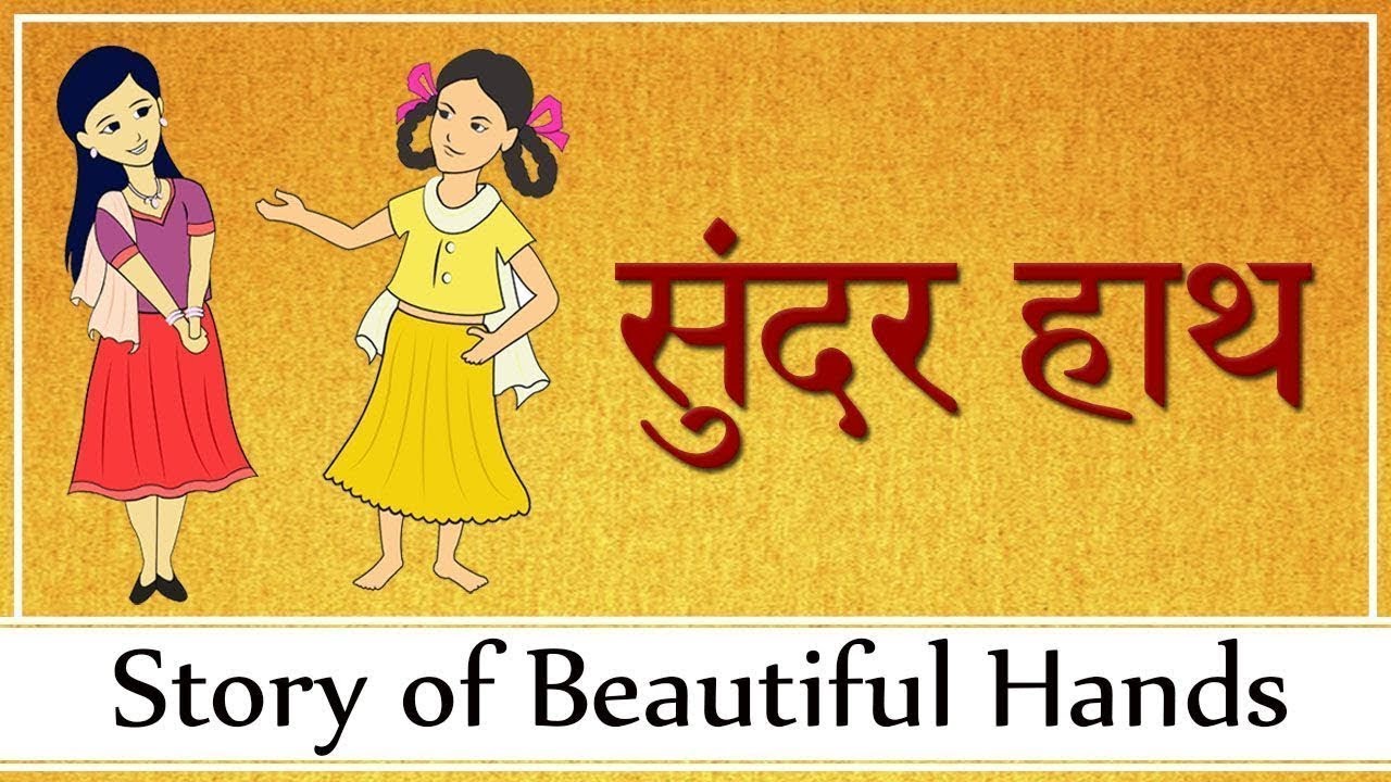 सुंदर हाथ | Story of beautiful hands