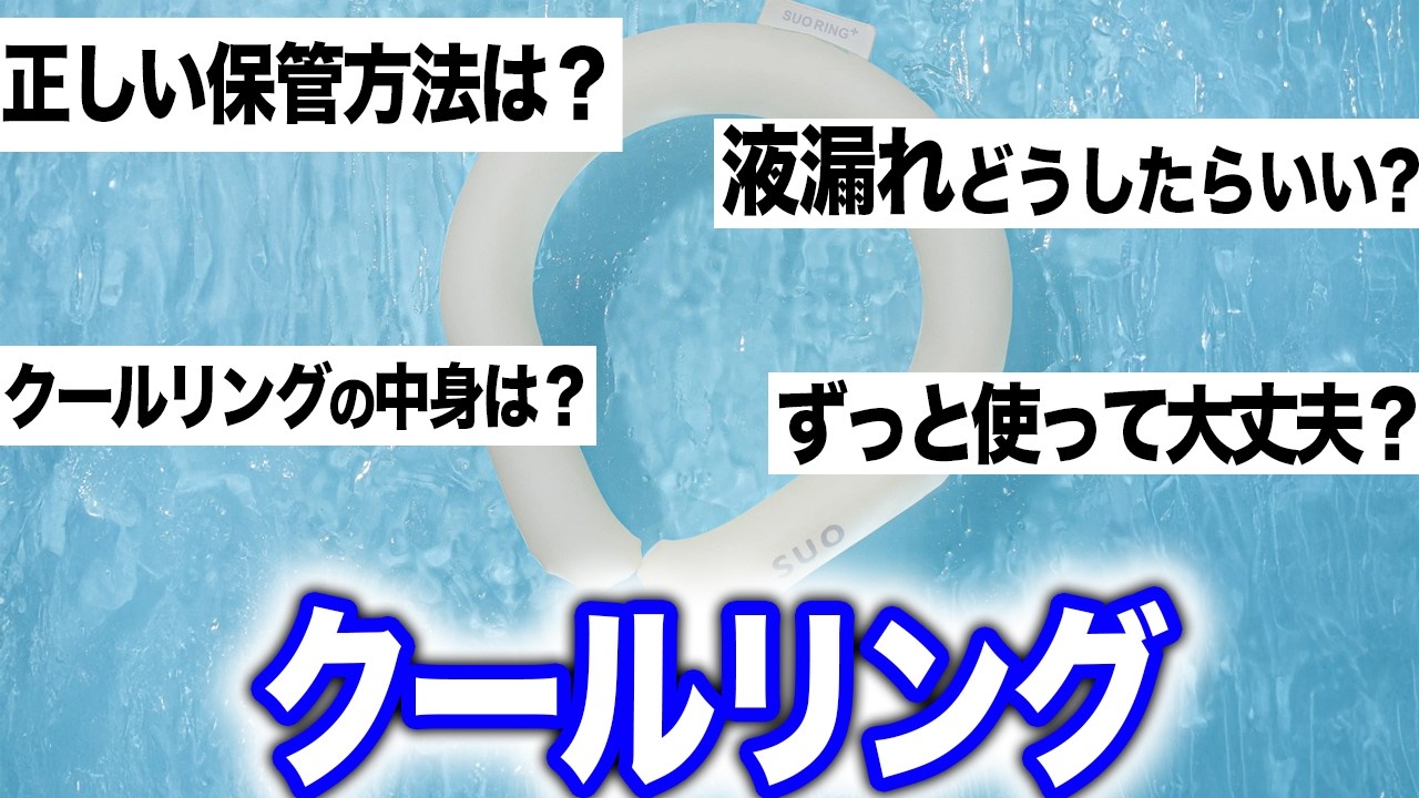 【注意】使用前に確認をクールリングの液漏れで皮膚トラブルも&hellip;