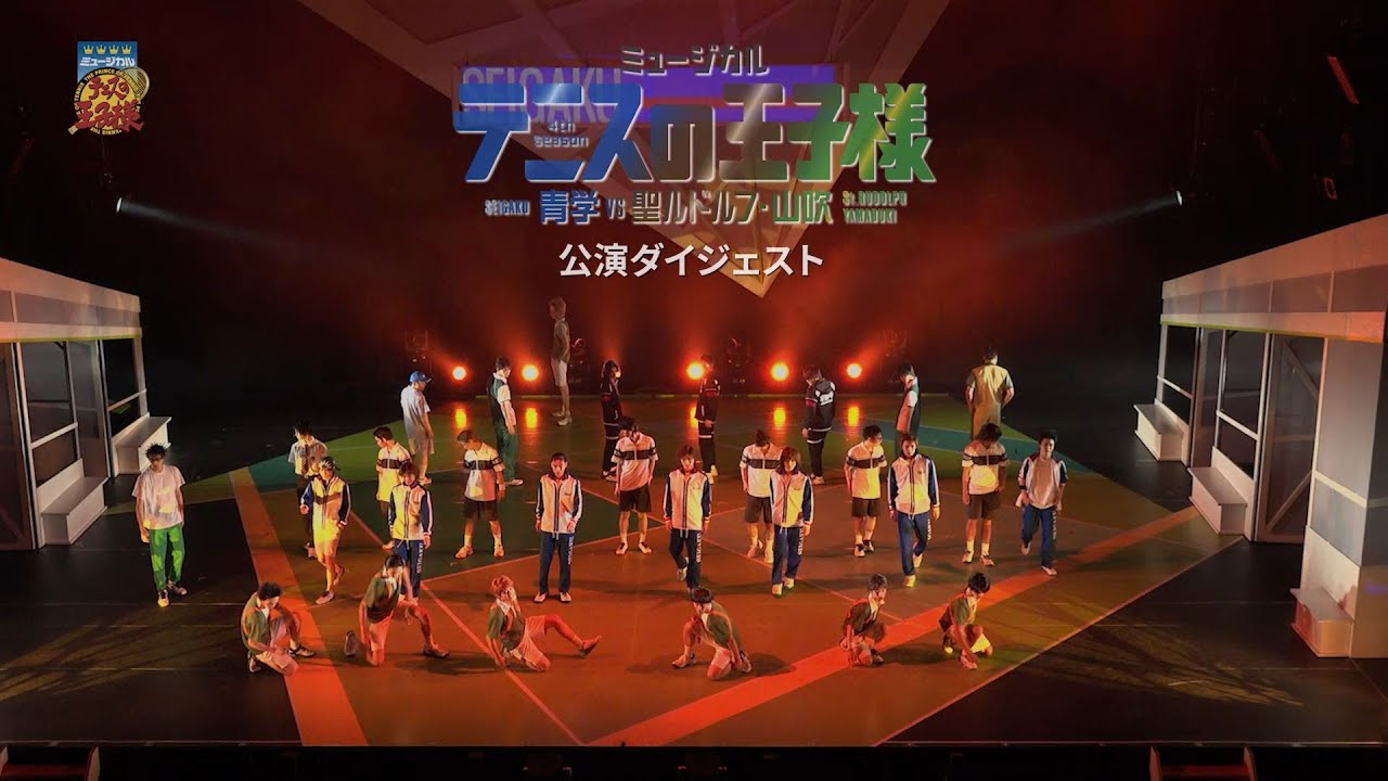 【公演ダイジェスト】ミュージカル『テニスの王子様』4thシーズン 青学vs聖ルドルフ・山吹