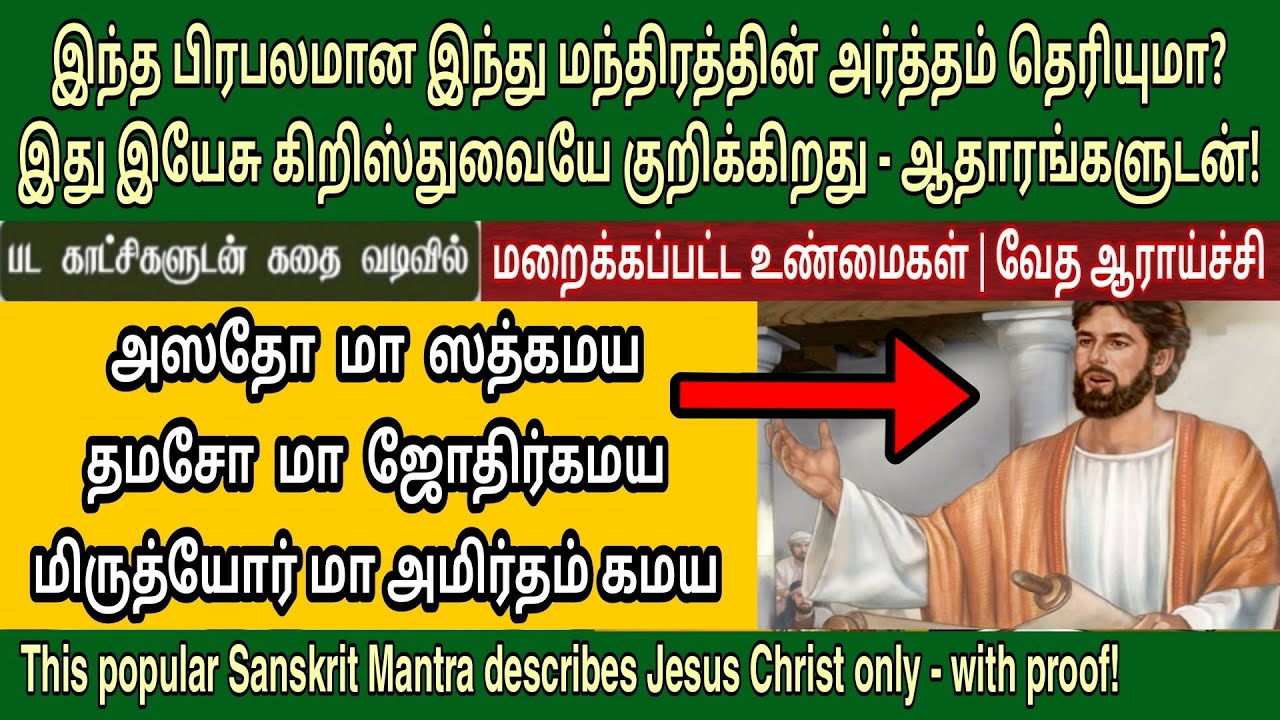 இந்து மத முக்கிய மந்திரத்தில் இயேசு | Asatoma sadgamaya | Jesus in hindu vedas