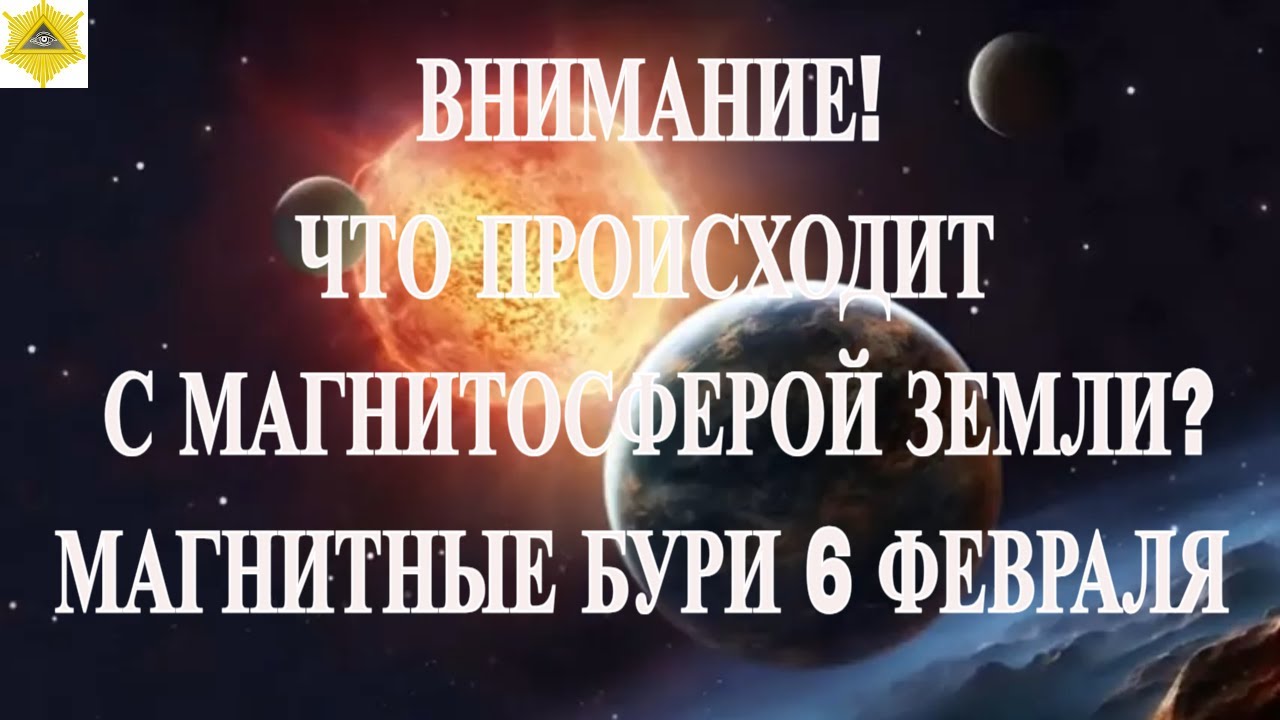 ВНИМАНИЕ!  ЧТО ПРОИСХОДИТ С МАГНИТОСФЕРОЙ ЗЕМЛИ. МАГНИТНЫЕ БУРИ 6 ФЕВРАЛЯ 2026!