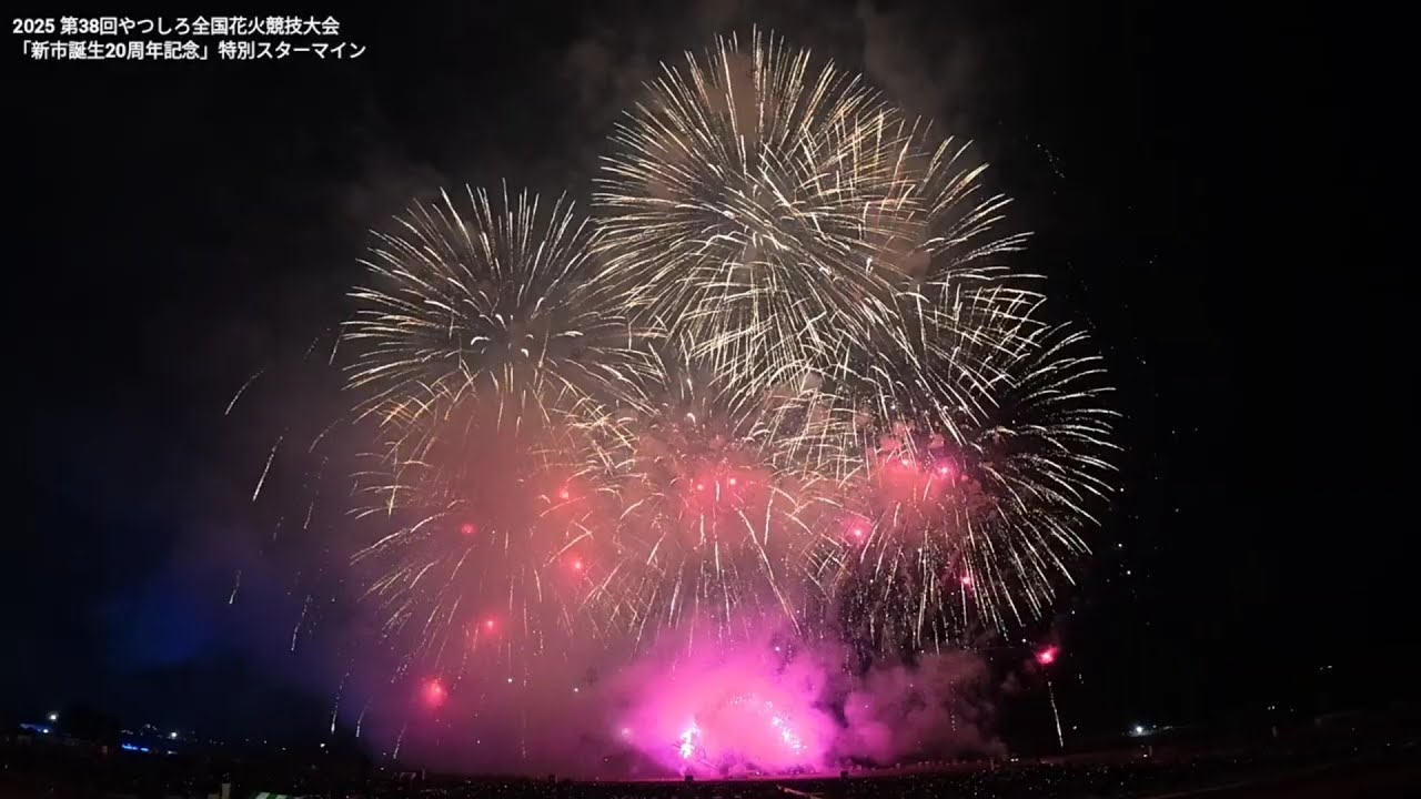 2025 第38回やつしろ全国花火競技大会　スターマイン3選　チャプターあり