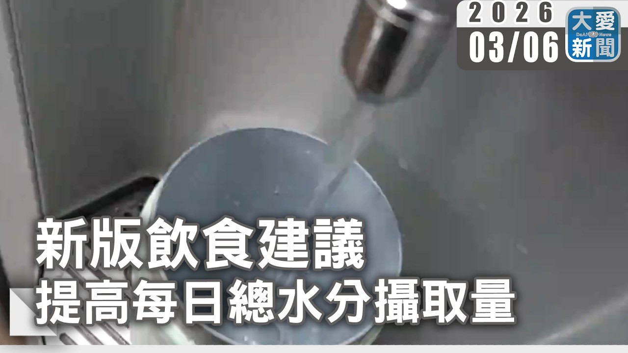 新版飲食建議 提高每日總水分攝取量｜#大愛新聞 #每日喝水量 #飲食指南