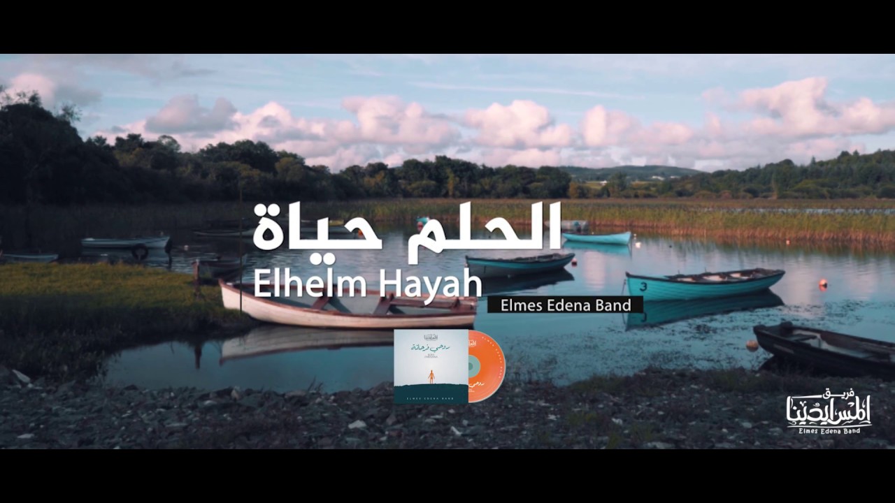 Elhelm Hayah Elmes Edena Band - الحلم حياة فريق المس ايدينا