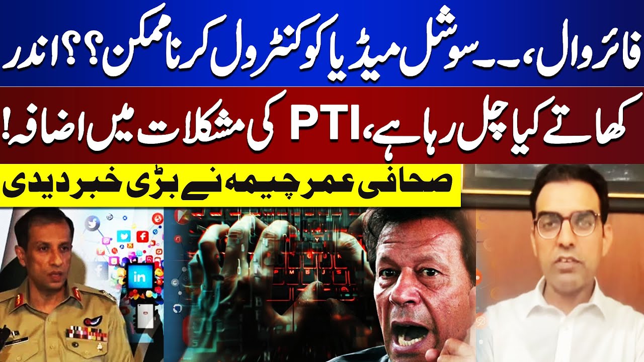 Fire Wall | PTA Final Decision | Social Media Negative Propaganda | Umar Cheema told the inside news