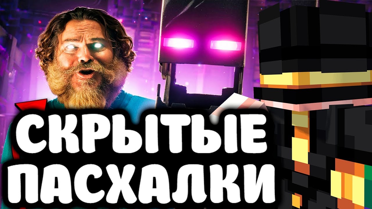 ПУГОД СМОТРИТ - ЧТО СКРЫВАЕТ МАЙНКРАФТ ФИЛЬМ - Детали и Пасхалки | Полный разбор