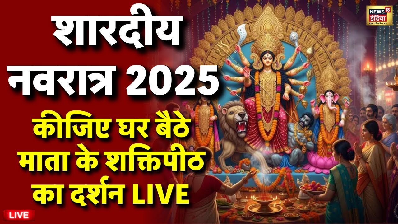 Navratri 2025 Live: शारदीय नवरात्र 2025 | Shardiya Navratri 2025 | Shailputri | Latest News