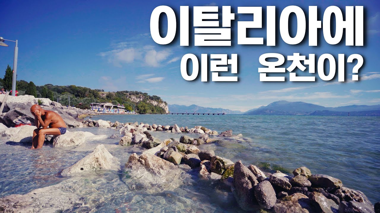 이탈리아 무료 온천 | 시르미오네 sirmione