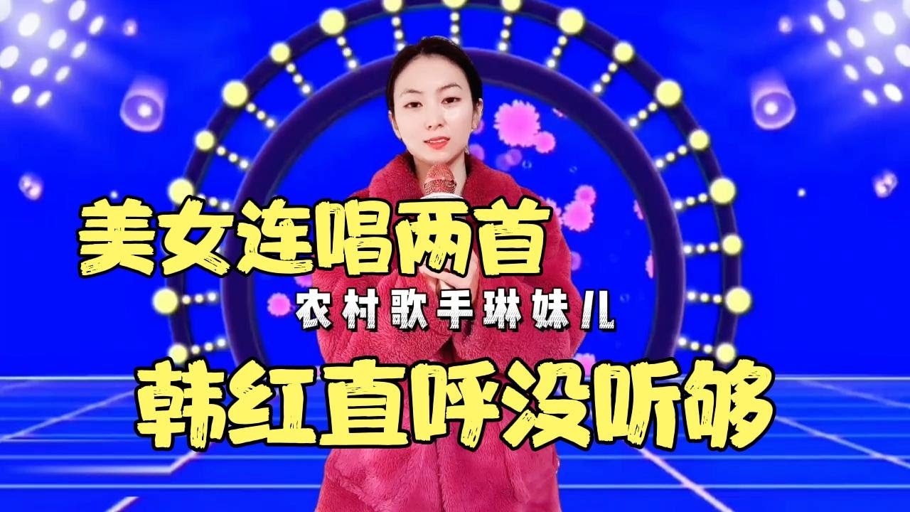 农村美女深情演唱《情深似海》《黄梅戏》，唱的动听感人！好听！