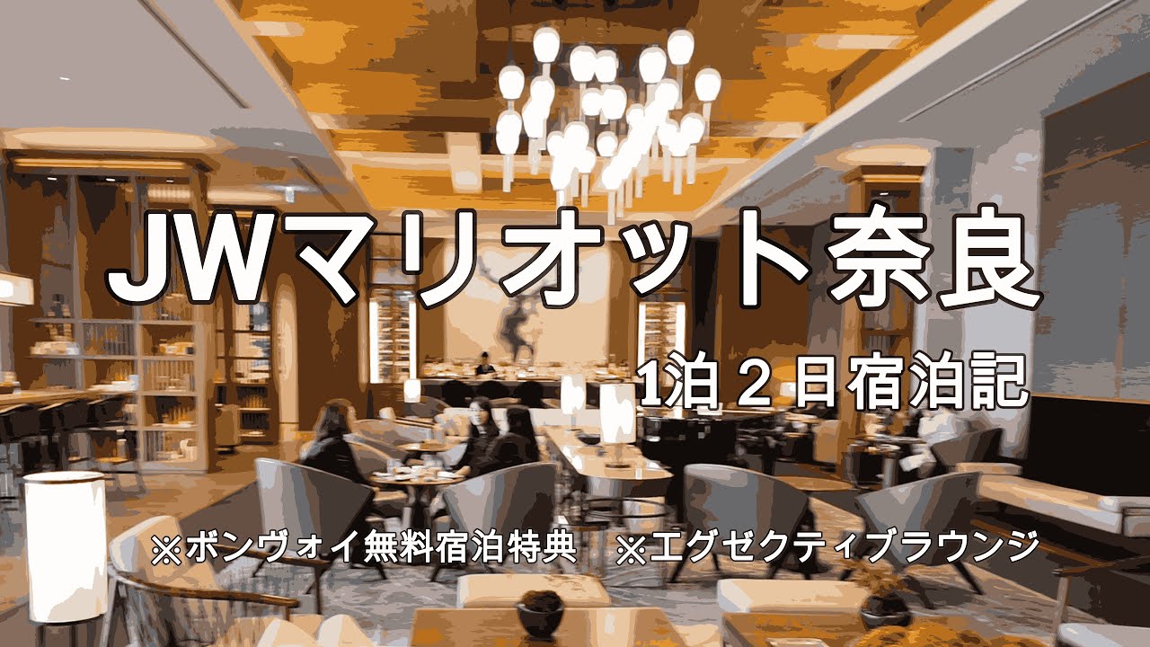 JWマリオット奈良宿泊記「ラウンジで朝食からカクテルタイムまで楽しむ１日」
