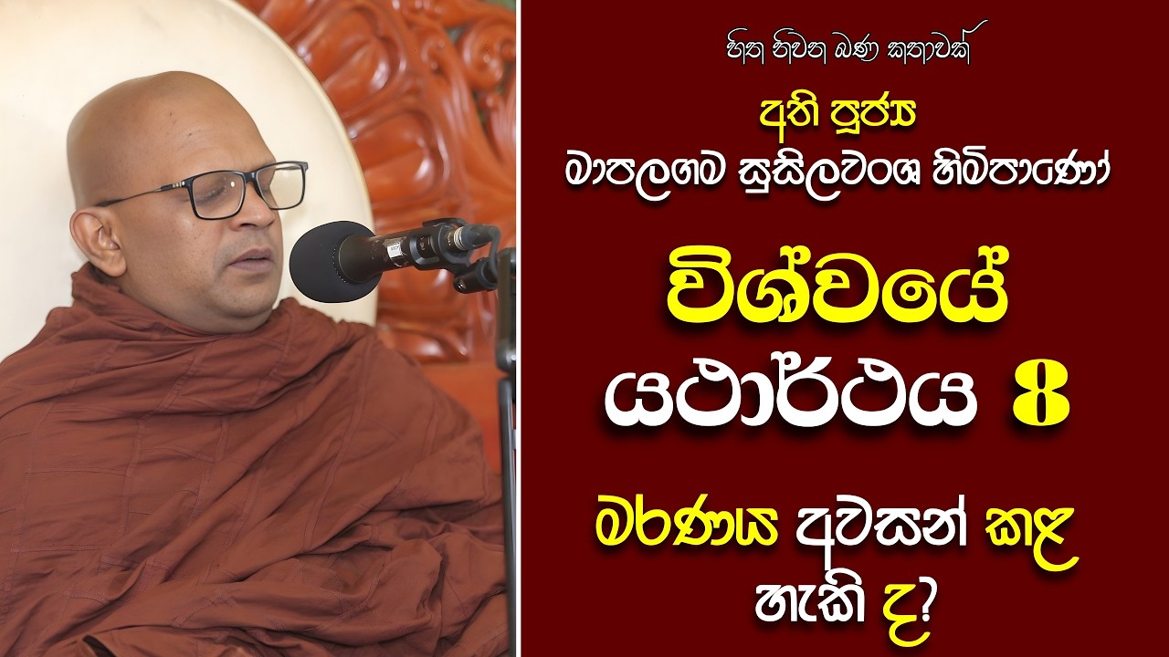 151 Ven.Mapalagama Susilawansa Himi | පටිච්චසමුප්පාදය සහ පටිච්චසමුප්පාද ධර්ම යනු කුමක්ද? | අටවන කොටස